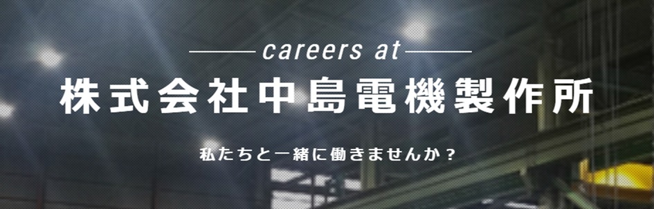 埼玉県戸田市の中島電機製作所の採用情報