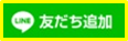 埼玉県戸田市の中島電機製作所LINEの友だち追加ボタン